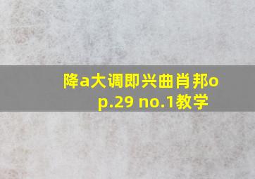 降a大调即兴曲肖邦op.29 no.1教学